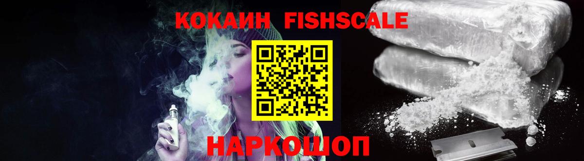 Кокаин Fish Scale Нижнекамск
